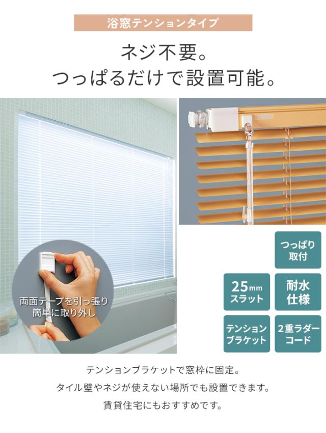 浴窓テンションタイプ