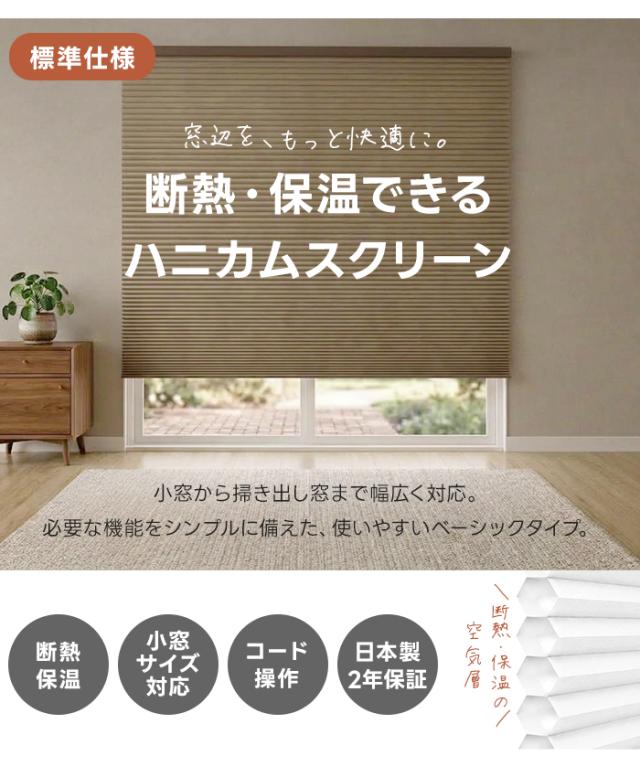 ハニカムスクリーン
