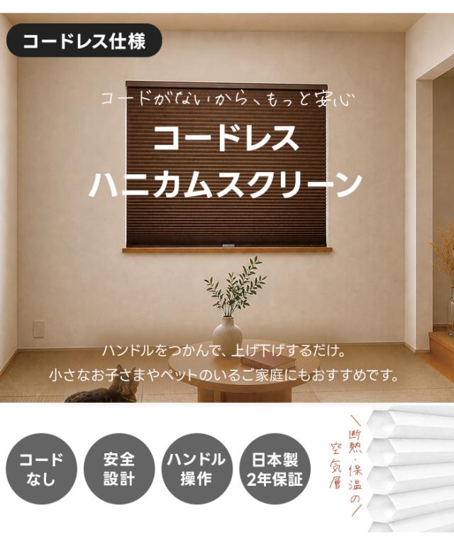 ハニカムスクリーン