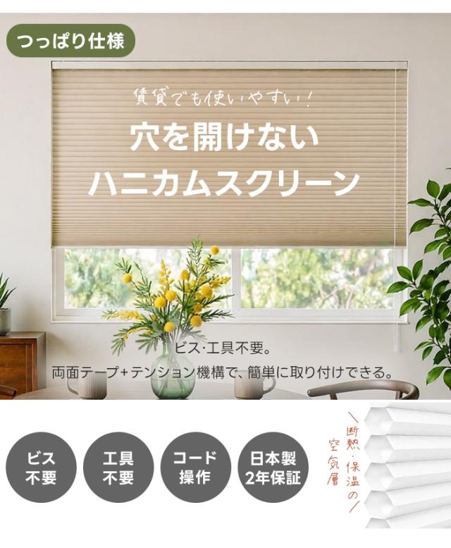 ハニカムスクリーン