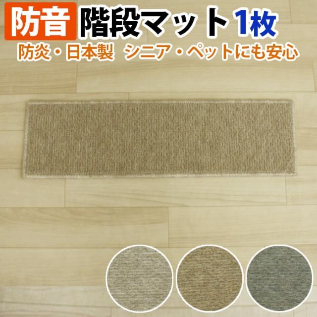 階段 滑り止めマット 滑り止めシート 防炎防音ステップマット フォニー(Y)日本製