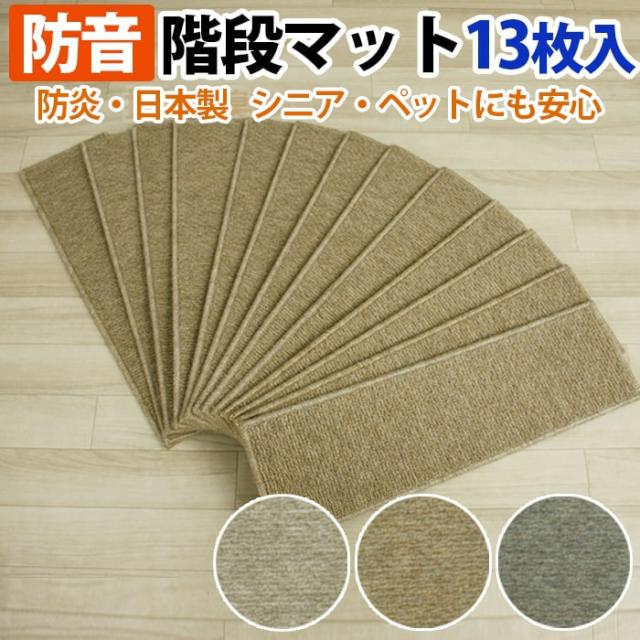 階段 滑り止めマット 滑り止めシート 防炎防音ステップマット フォニー(Y)日本製
