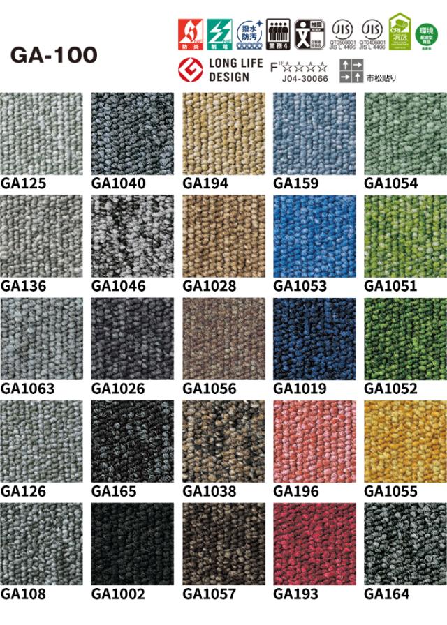 東リ GA-100・GA-100S タイルカーペット 50×50cm 業務用