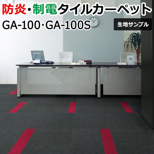 東リ GA-100・GA-100S タイルカーペット 50×50cm 業務用
