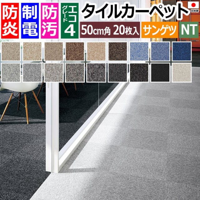 サンゲツ タイルカーペット 50×50cm 20枚入り NT-339 :20231010201602