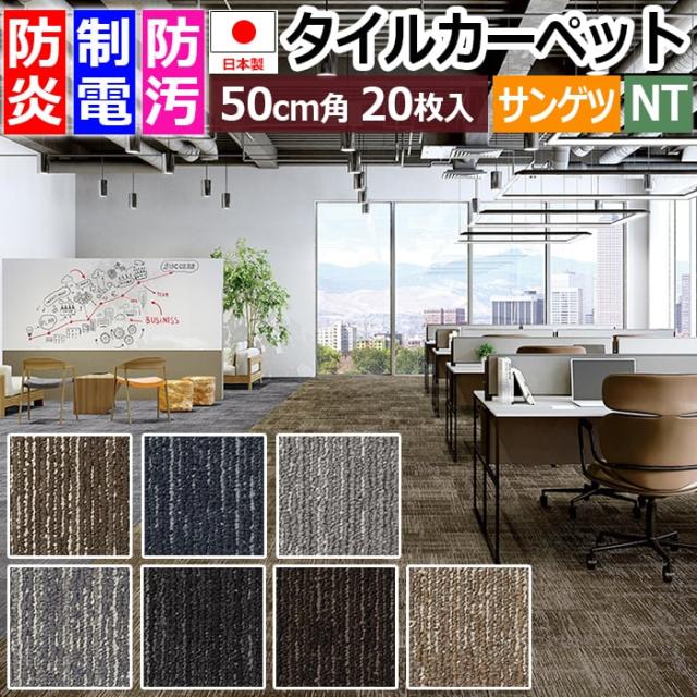 サンゲツ タイルカーペット 50×50cm 20枚入り NT-367 サンゲツ タイル