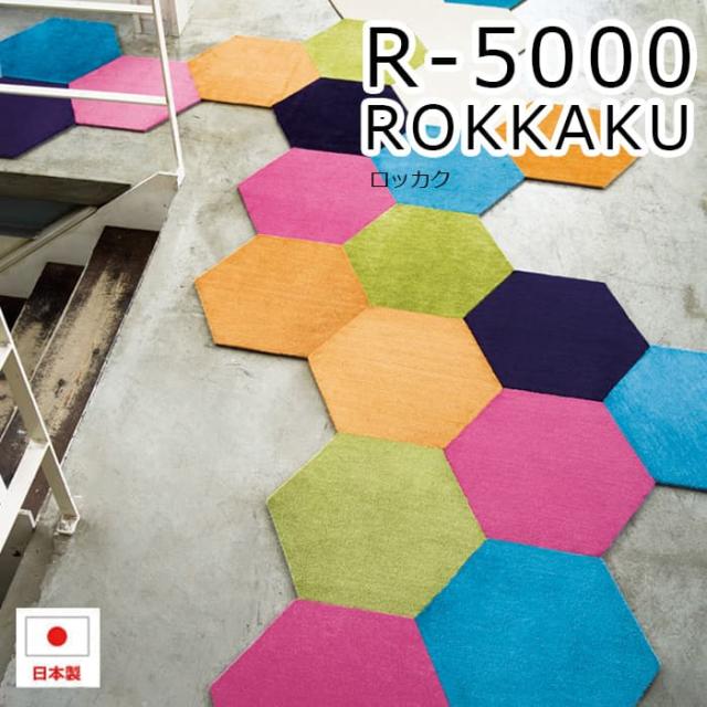 R-5000(S) タイルカーペット ロッカク　50×50cm　4枚入り　スミノエ　防炎ラグ