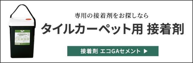 エコGAセメント