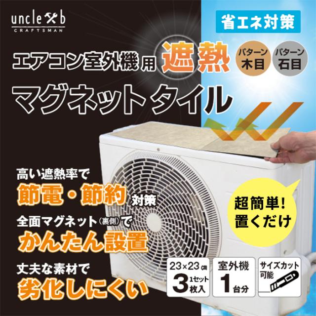 遮熱マグネットタイル