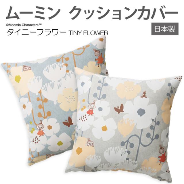 ムーミン デザインクッションカバー