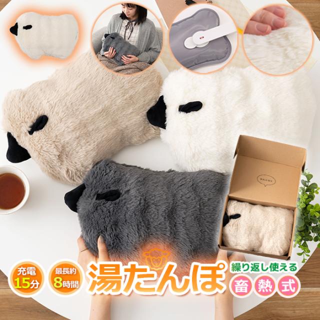 湯たんぽ 蓄熱 充電式 ひつじ ふかふか モフモフ 羊さんの湯たんぽ