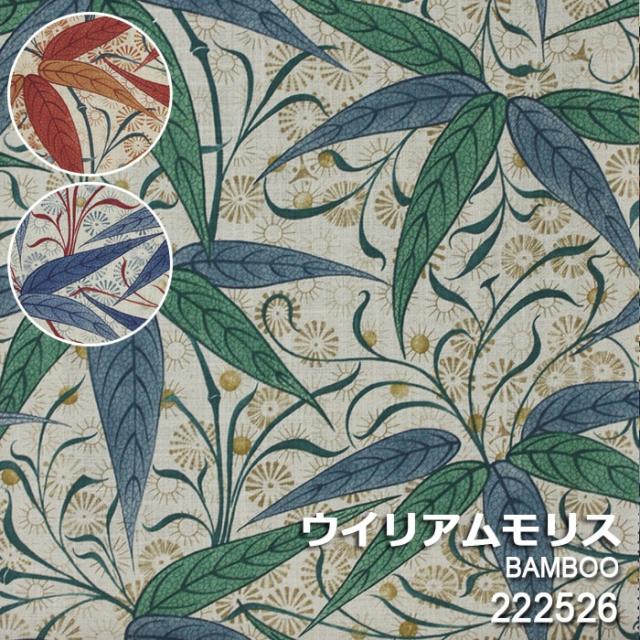 ウィリアムモリス William　Morris 生地 切り売り販売 輸入 ファブリック イギリス製(MA)