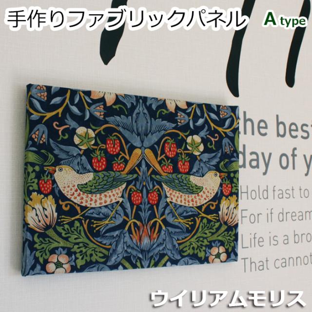 ウィリアムモリス　手作り ファブリックパネル　いちご泥棒