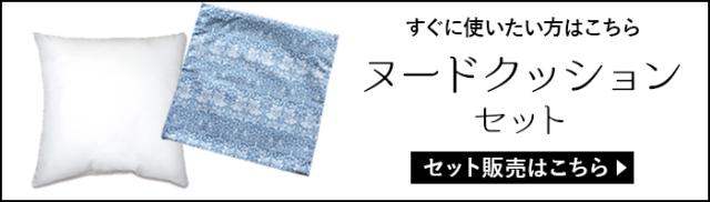 ヌードクッションセット