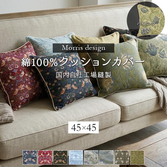 モリスデザイン生地を使用した 手作り クッションカバー