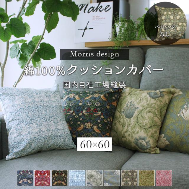 モリスデザイン生地を使用した 手作り クッションカバー