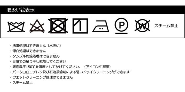 取り扱い絵表示（アイロン中程度）
