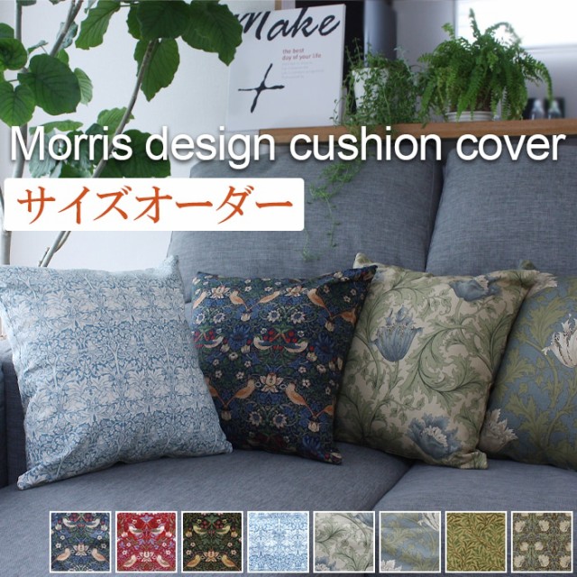 クッションカバー 横50×縦100cm以内でサイズオーダー(Y) 日本製 サイズ指定 Fabric by BEST OF MORRIS 北欧 おしゃれ  モリス柄 ギフト 角型 Morris デザイン 自社縫製の通販はau PAY マーケット - インテリアショップゆうあい☆即納ラグ専門店 | au  PAY マーケット－通販 ...