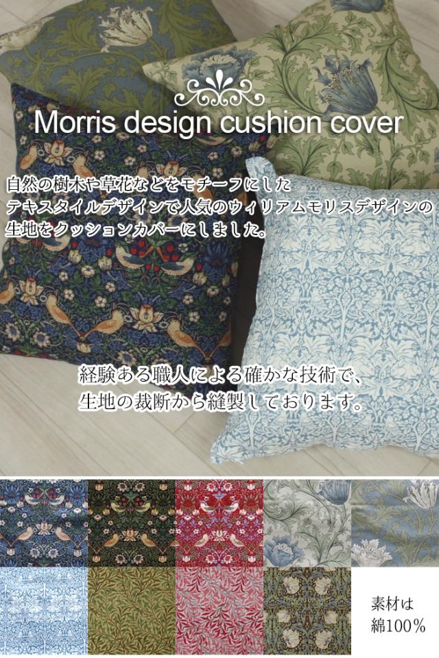 モリス クッションカバー オーダーサイズ