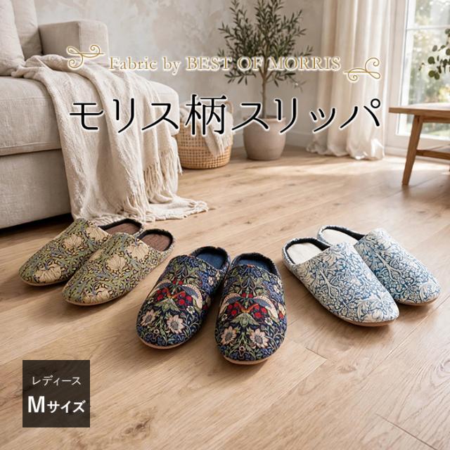 モリスデザイン生地を使用した スリッパ