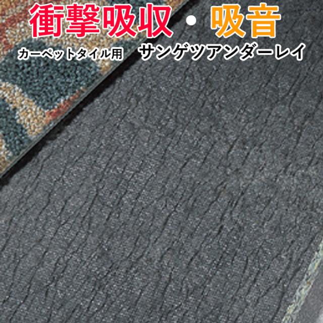 タイルカーペット用　アンダーレイシート　サンゲツ(Nm) 防音・断熱・吸音材シート　日本製