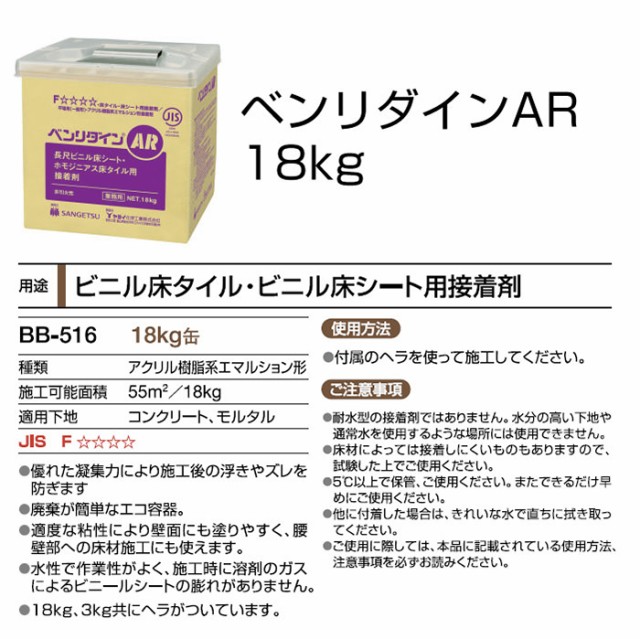 ビニル床タイル・ビニル床シート用　接着剤　(糊)　ベンリダインAR(E)サンゲツ