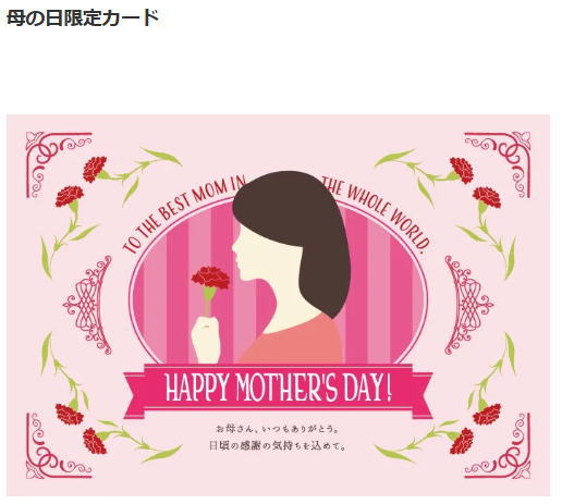 母の日限定カード