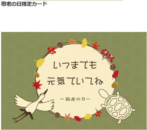 敬老の日限定カード