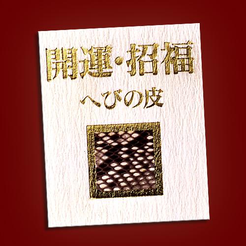 金運蛇の宝石ブレス へびの皮お守り付き 送料無料-3