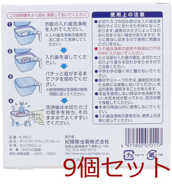 デントクリアカップ 入れ歯洗浄用カップ ブルー 9セット 送料無料-1