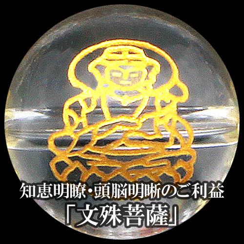 頭脳明晰 文殊ブレス 梵字 お守りカード付き 学業向上 合格祈願 送料無料-1