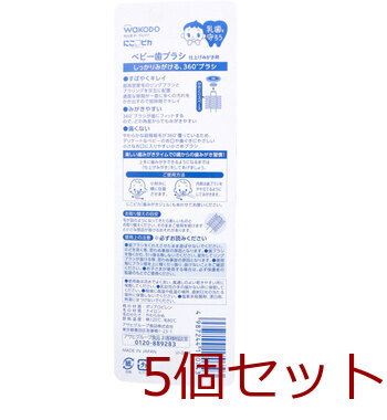 和光堂 にこピカ ベビー歯ブラシ 仕上げみがき用 １本入 5セット 送料無料-1