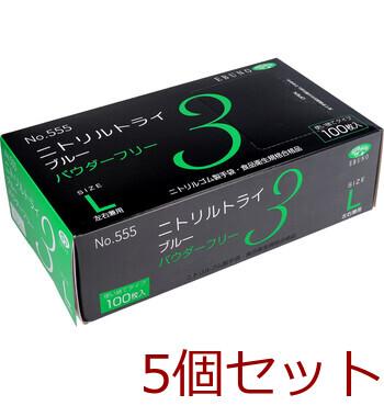 業務用No.555 ニトリルトライ3 ブルー パウダーフリー ニトリルゴム製 使い捨て手袋 Lサイズ 100枚入 5セット 送料無料-1