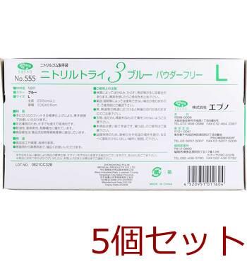 業務用No.555 ニトリルトライ3 ブルー パウダーフリー ニトリルゴム製 使い捨て手袋 Lサイズ 100枚入 5セット 送料無料-3