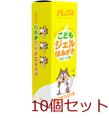 パックス こどもジェルはみがき フルーツ味 ５０ｇ 10個セット 送料無料-2
