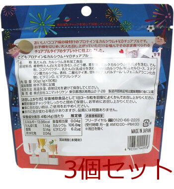 こどもプロテイン＆カルシウム＋ビタミンＤ チュアブル ココア味 ９０粒入 3セット 送料無料-1