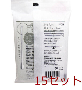 おとなの耳かきこっとん 個包装 50本入 15セット 送料無料-1