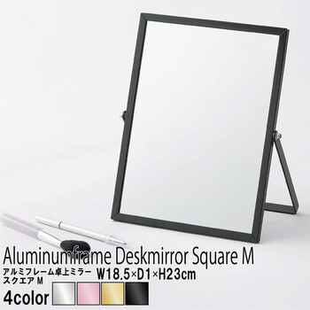 清潔感のあるアルミフレーム卓上ミラー Mサイズ 送料無料-13