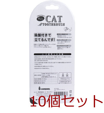 ピタット ファニー歯ブラシ 吸盤付 ネコ 3本 10個セット 送料無料-1