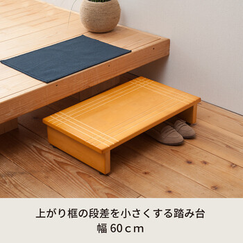 木製玄関踏み台幅60cm 段差を軽減　ライトブラウン 送料無料-1