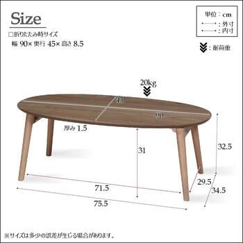 カームテーブル オーバル幅90cm 折りたたみ モダン 木製 ローテーブル 送料無料-9