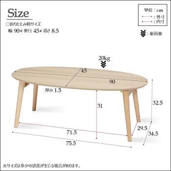 カームテーブル オーバル幅90cm 折りたたみ モダン 木製 ローテーブル 送料無料-8
