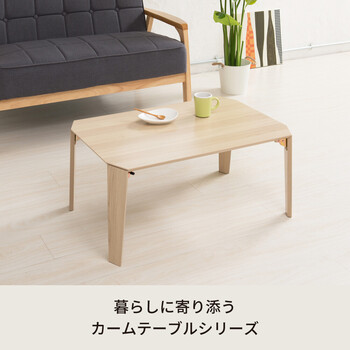 カームテーブル 幅75cm 折りたたみ モダン 木製 折れ脚 ローテーブル 送料無料-2