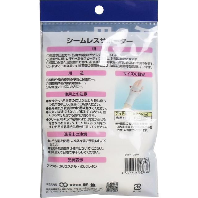 シームレスサポーター 手の甲用 フリーサイズ １枚入 5セット 送料無料-1
