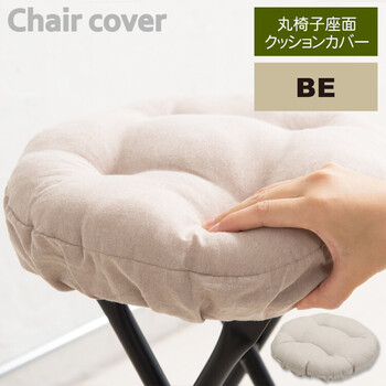 丸椅子座面クッションカバー 座面カバー 座布団 スツールカバー 送料無料-12