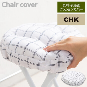 丸椅子座面クッションカバー 座面カバー 座布団 スツールカバー 送料無料-15