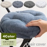 丸椅子座面クッションカバー 座面カバー 座布団 スツールカバー 送料無料-16