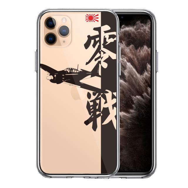 iPhone11pro ケース クリア零式艦上戦闘機 零戦 ゼロ戦 ブラック スマホケース 側面ソフト 背面ハード ハイブリッド 送料無料-0