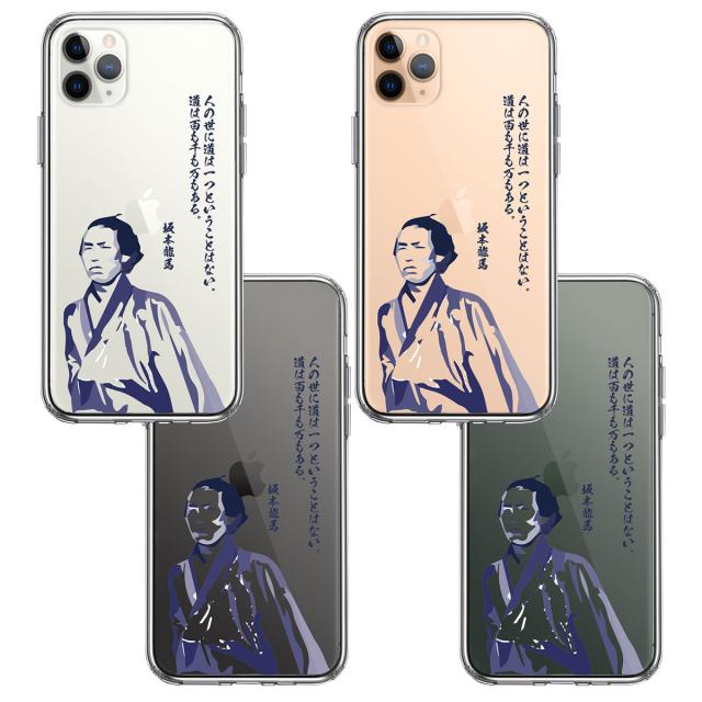 iPhone11pro ケース クリア坂本龍馬 人の世 スマホケース 側面ソフト 背面ハード ハイブリッド 送料無料-1