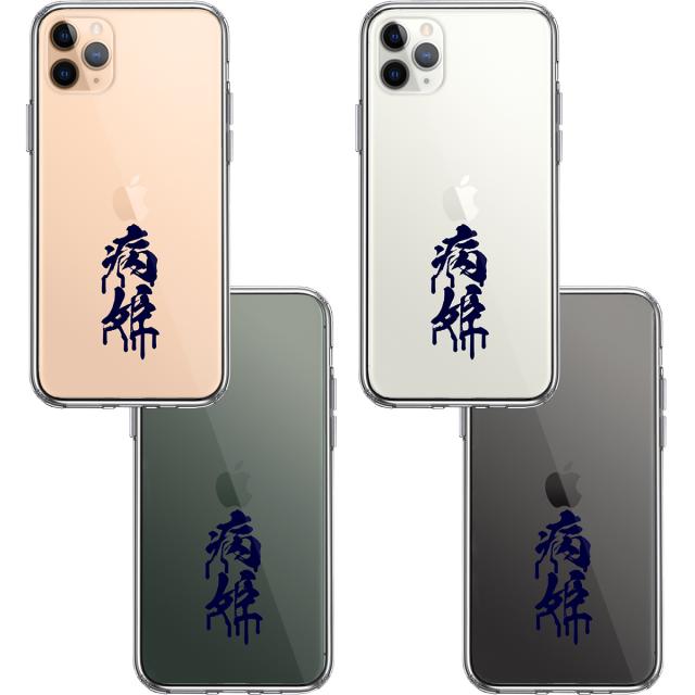 iPhone11pro ケース クリア 漢字 文字 やみひめ 病姫 濃紺 スマホケース 側面ソフト 背面ハード ハイブリッド 送料無料-1